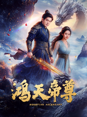 鸿天帝尊（64集）短剧全剧终高清放送