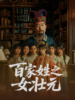 百家姓之女壮元(30集) 百家姓之女壮元(30集)短剧终章免费大放送