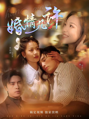 婚情几许(81集) 婚情几许(81集)短剧合集彩蛋完整版