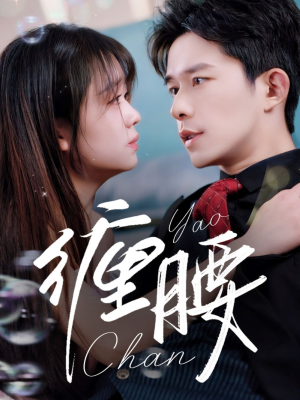 缠腰(71集) 缠腰(71集)短剧合集蓝光画质