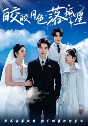 皎皎月色落孤星（70集）短剧全集秒播无卡顿