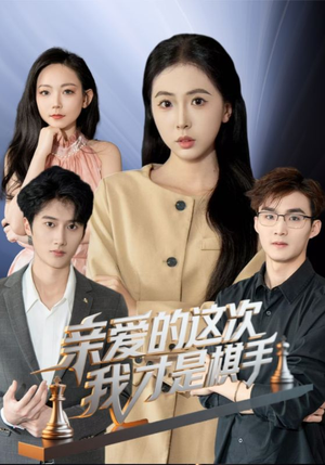 亲爱的这次我才是棋手(42集) 亲爱的这次我才是棋手(42集)短剧全集秒播无卡顿