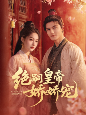 绝嗣皇帝娇娇宠(77集) 绝嗣皇帝娇娇宠(77集)短剧宝藏全集限免看