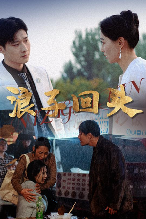 浪子回头(30集) 浪子回头(30集)短剧终篇全集限免看