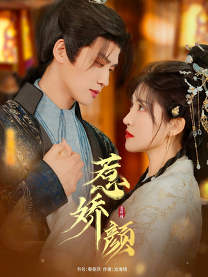 惹娇颜(75集) 惹娇颜(75集)短剧全集高清无码版
