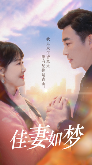 佳妻如梦（70集）短剧限免全集任你点