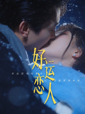 好运恋人(81集) 好运恋人(81集)短剧宝藏全集限免看
