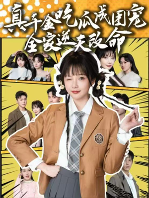 真千金吃瓜成团宠全家逆天改命(95集) 真千金吃瓜成团宠全家逆天改命(95集)短剧合集导演剪辑版