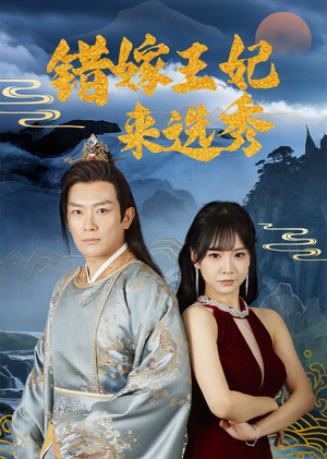 错嫁王妃来选秀(80集) 错嫁王妃来选秀(80集)短剧合集杜比音效版