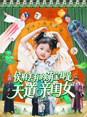 侯府丢弃的萌宝却是天道亲闺女(148集) 侯府丢弃的萌宝却是天道亲闺女(148集)短剧热映全集免费刷