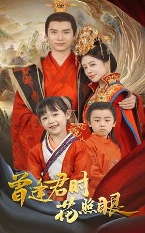 曾逢君时花照眼(62集) 曾逢君时花照眼(62集)短剧终极大结局合集