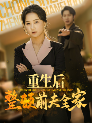 重生后整顿前夫全家(61集) 重生后整顿前夫全家(61集)短剧终章免费大放送