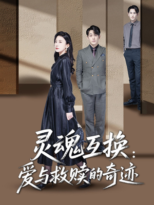 灵魂互换:爱与救赎的奇迹(33集) 灵魂互换:爱与救赎的奇迹(33集)短剧全剧终合集放送