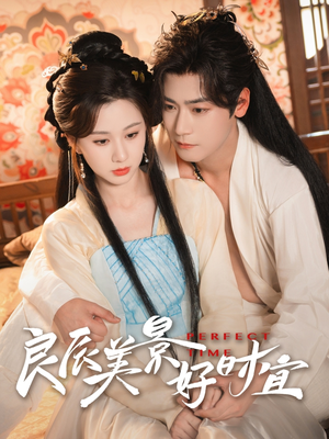 良辰美景好时宜(90集) 良辰美景好时宜(90集)短剧全季限免大放送