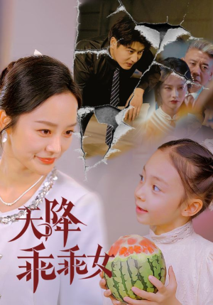 天降乖乖女(88集) 天降乖乖女(88集)短剧终极大结局合集