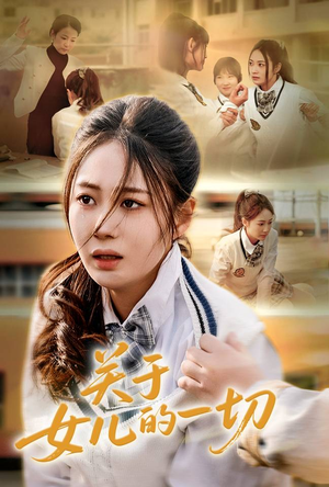 关于女儿的一切(65集) 关于女儿的一切(65集)短剧全集畅看无门槛