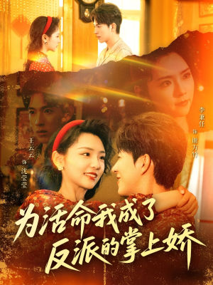 为活命我成了反派的掌上娇(71集) 为活命我成了反派的掌上娇(71集)短剧全剧终合集放送