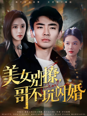 美女别撩,哥不玩闪婚(71集) 美女别撩,哥不玩闪婚(71集)短剧合集通宵追更版