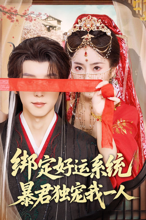 绑定好运系统暴君独宠我一人(76集) 绑定好运系统暴君独宠我一人(76集)短剧全集连看不停歇