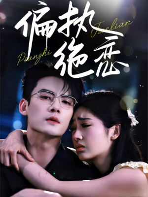 偏执绝恋（71集）短剧全剧终限免合集
