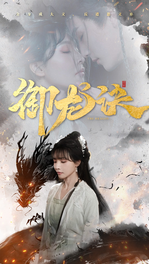 御龙诀(50集) 御龙诀(50集)短剧合集彩蛋完整版
