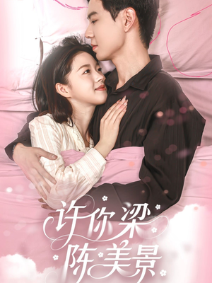 许你梁陈美景(43集) 许你梁陈美景(43集)短剧终极大结局合集