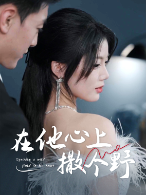 错撩京圈太子后被宠上天(60集) 错撩京圈太子后被宠上天(60集)短剧全集幕后花絮版
