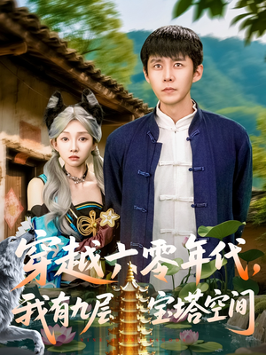 穿越六零年代,我有九层宝塔空间(149集) 穿越六零年代,我有九层宝塔空间(149集)短剧大结局连更全集