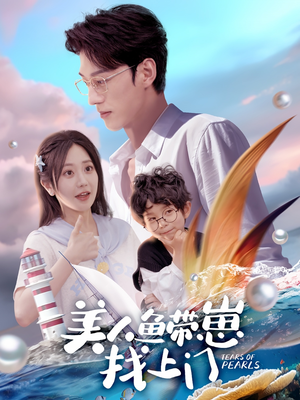 美人鱼带崽找上门(66集) 美人鱼带崽找上门(66集)短剧宝藏全集限免看