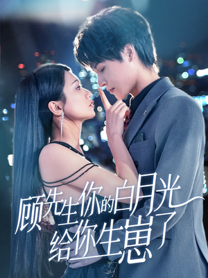 顾先生你的白月光给你生崽了(68集) 顾先生你的白月光给你生崽了(68集)短剧合集通宵追更版