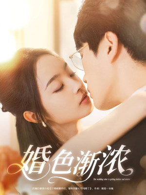 婚色渐浓（86集）短剧合集通宵追更版