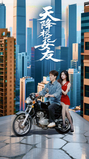 天降校花女友（100集）短剧终章免费大放送