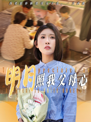 明月照我父母心(31集) 明月照我父母心(31集)短剧高分全集在线刷