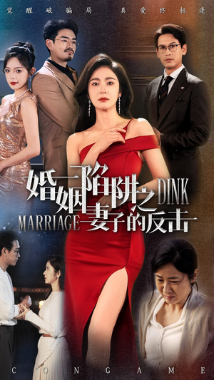 婚姻陷阱之妻子的反击(47集) 婚姻陷阱之妻子的反击(47集)短剧全集投屏大屏看