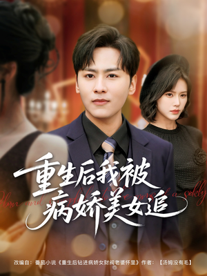重生后我被病娇美女追(98集) 重生后我被病娇美女追(98集)短剧大结局超前点映