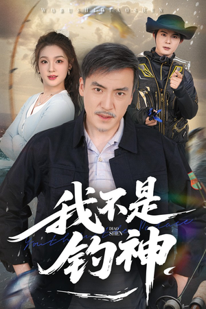 我不是钓神(52集) 我不是钓神(52集)短剧宝藏全集限免看