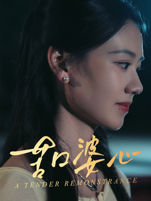苦口婆心(50集) 苦口婆心(50集)短剧全集幕后花絮版