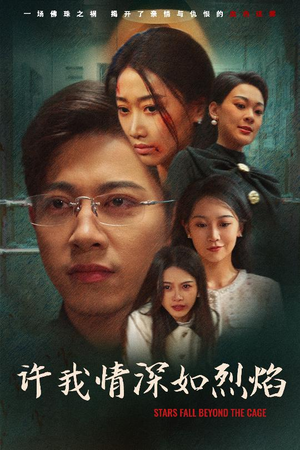 许我情深如烈焰(65集) 许我情深如烈焰(65集)短剧最终章免费合集