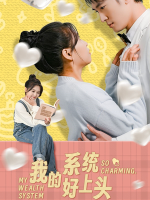我的系统好上头(50集) 我的系统好上头(50集)短剧全集热力排行榜之一