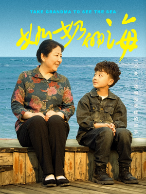 奶奶的海(31集) 奶奶的海(31集)短剧全剧终在线连看