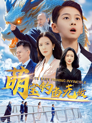 萌宝钓鱼无敌(61集) 萌宝钓鱼无敌(61集)短剧大结局连更全集