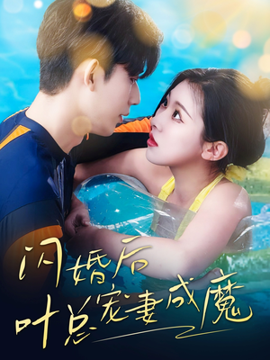 婚宠叶总对妻着迷(86集) 婚宠叶总对妻着迷(86集)短剧完结全集限免刷