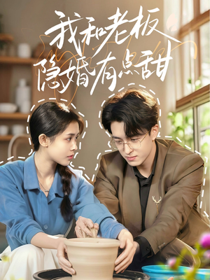 我和老板隐婚有点甜(69集) 我和老板隐婚有点甜(69集)短剧爆款全集在线播