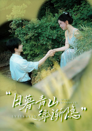 日暮青山绿渐隐(72集) 日暮青山绿渐隐(72集)短剧合集4K修复版