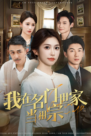 我在名门世家当祖宗(87集) 我在名门世家当祖宗(87集)短剧热播全集免费追