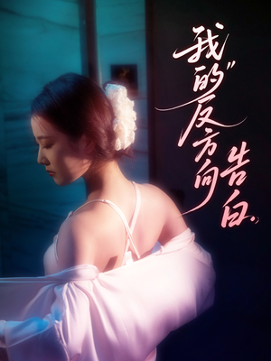 我的反方向告白(61集) 我的反方向告白(61集)短剧合集彩蛋完整版