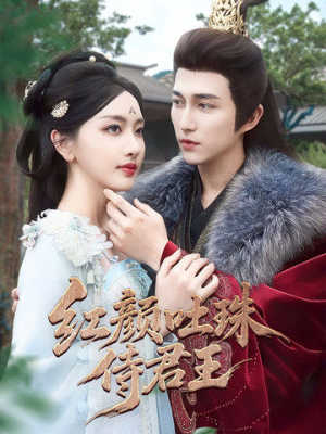 红颜吐珠待君王(61集) 红颜吐珠待君王(61集)短剧全集VR沉浸版