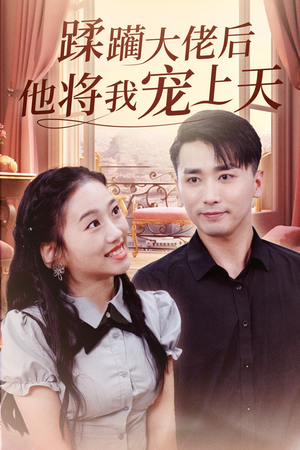 蹂躏大佬后他将我宠上天(37集) 蹂躏大佬后他将我宠上天(37集)短剧超清全集在线看