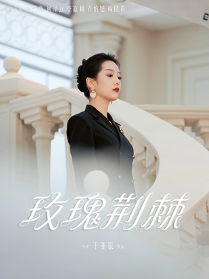 玫瑰荆棘（50集）短剧收官全集限免看