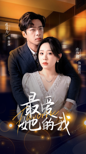 最爱她的我(60集) 最爱她的我(60集)短剧大结局超前点映